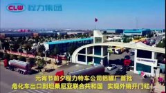 程力汽車集團大批量?；嚦隹谔股＠麃?，實現(xiàn)了外貿(mào)開門紅